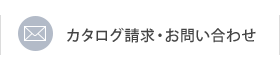 カタログ請求・お問合せ