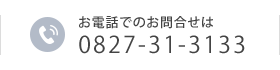 お電話でのお問合せ