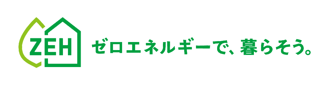 ZEHゼロエネルギーで暮らそう